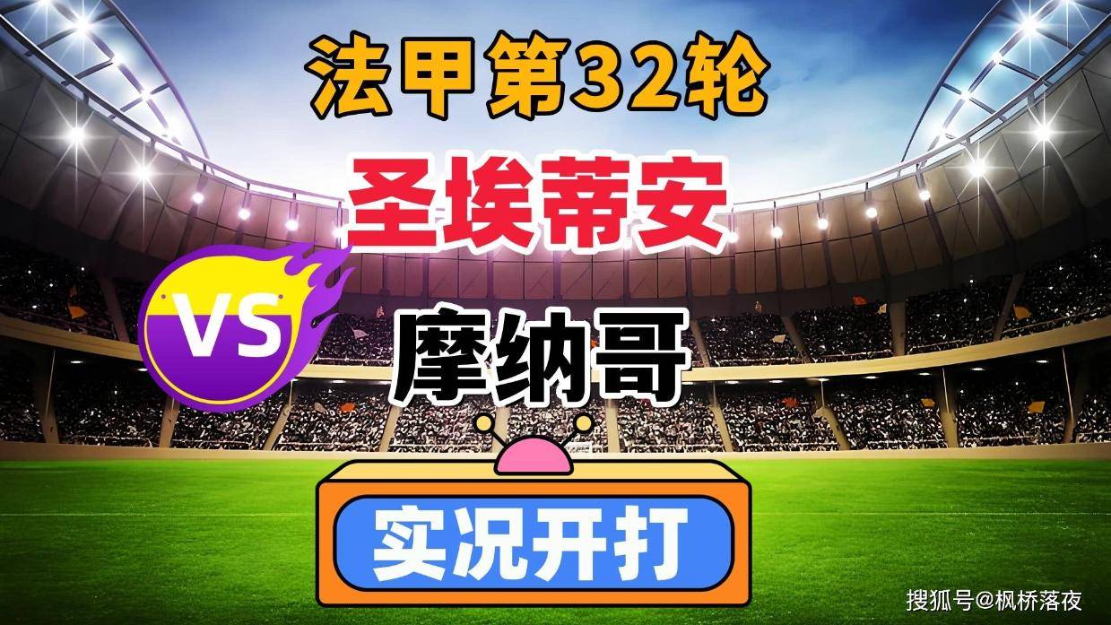 包含摩纳哥逆转圣埃蒂安，实现连胜！的词条