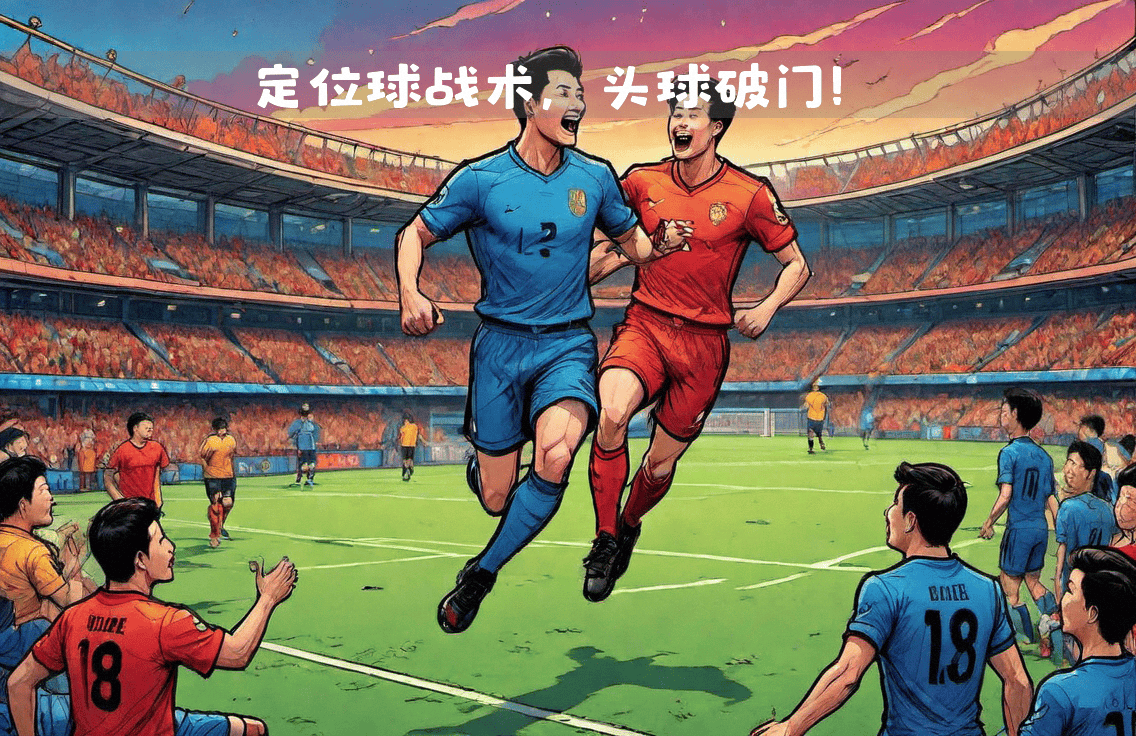 678体育app下载-利用角球机会破门，球队领先优势明显的简单介绍