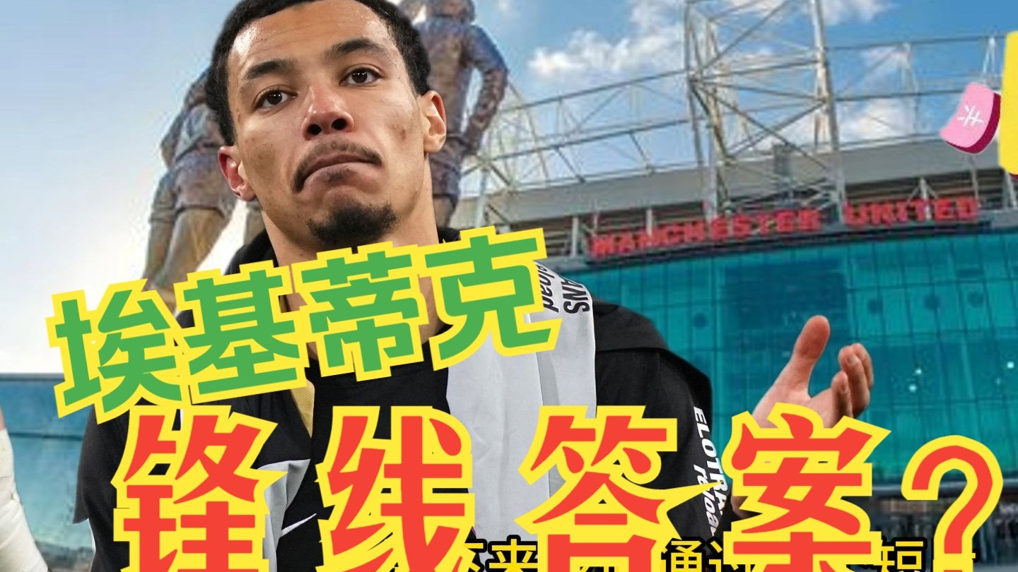678体育网页版-曼联已与埃基蒂克谈判，并且得知可以低于1亿欧达成交易的简单介绍