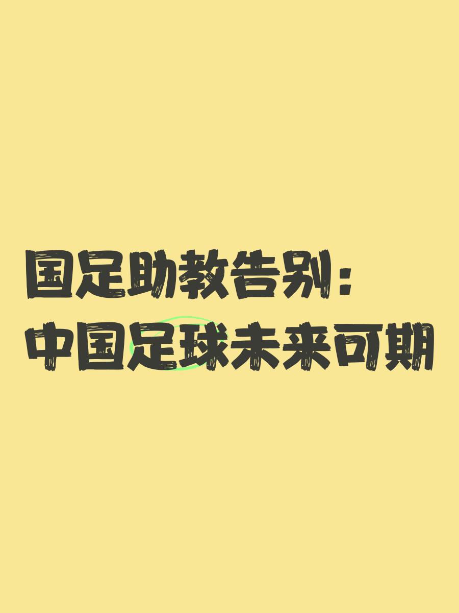 足球报：无缘“2026”中国足球如何面对未来？的简单介绍