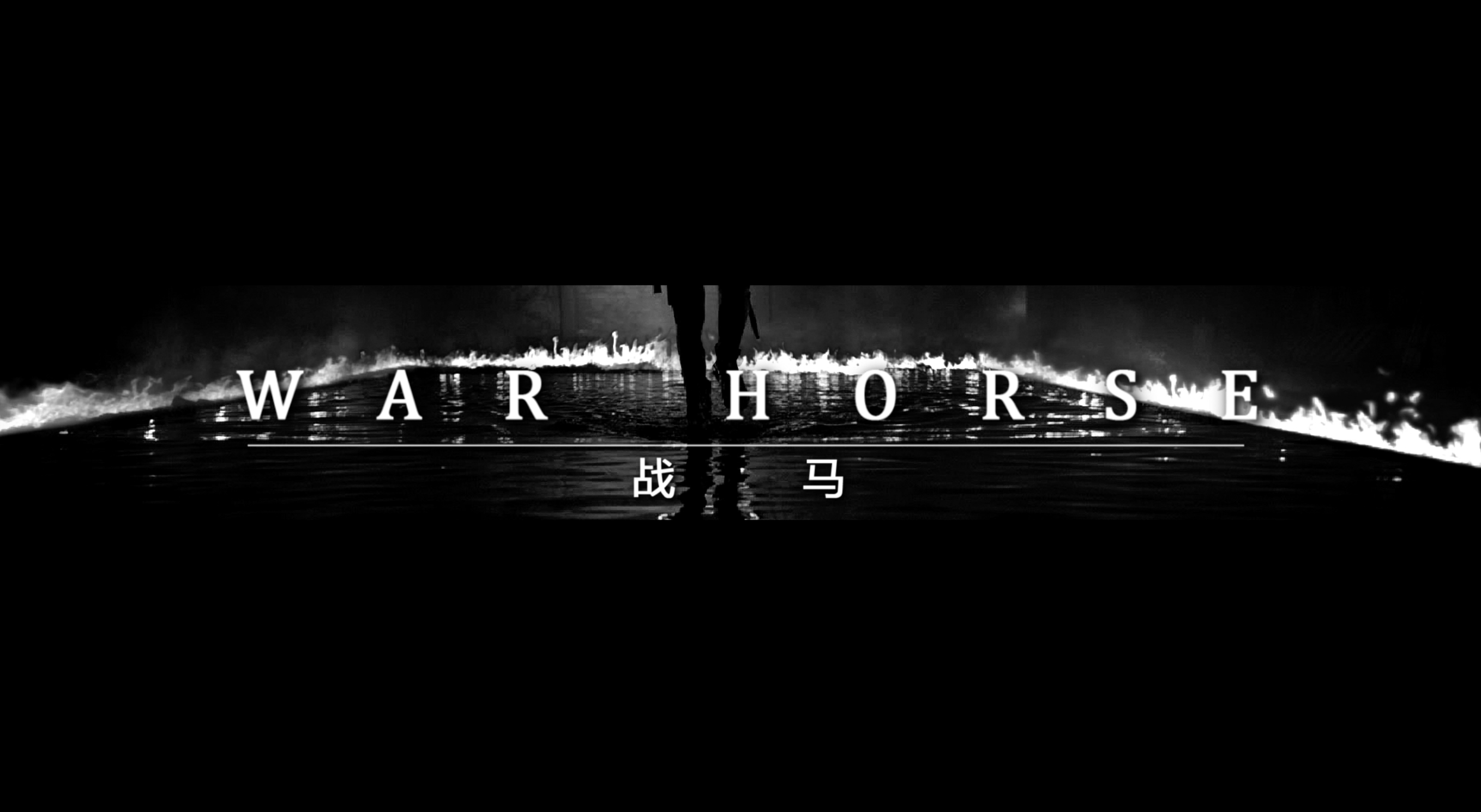 战马战队在今日刀塔比赛中表现亮眼，碾压对手，操作拉满