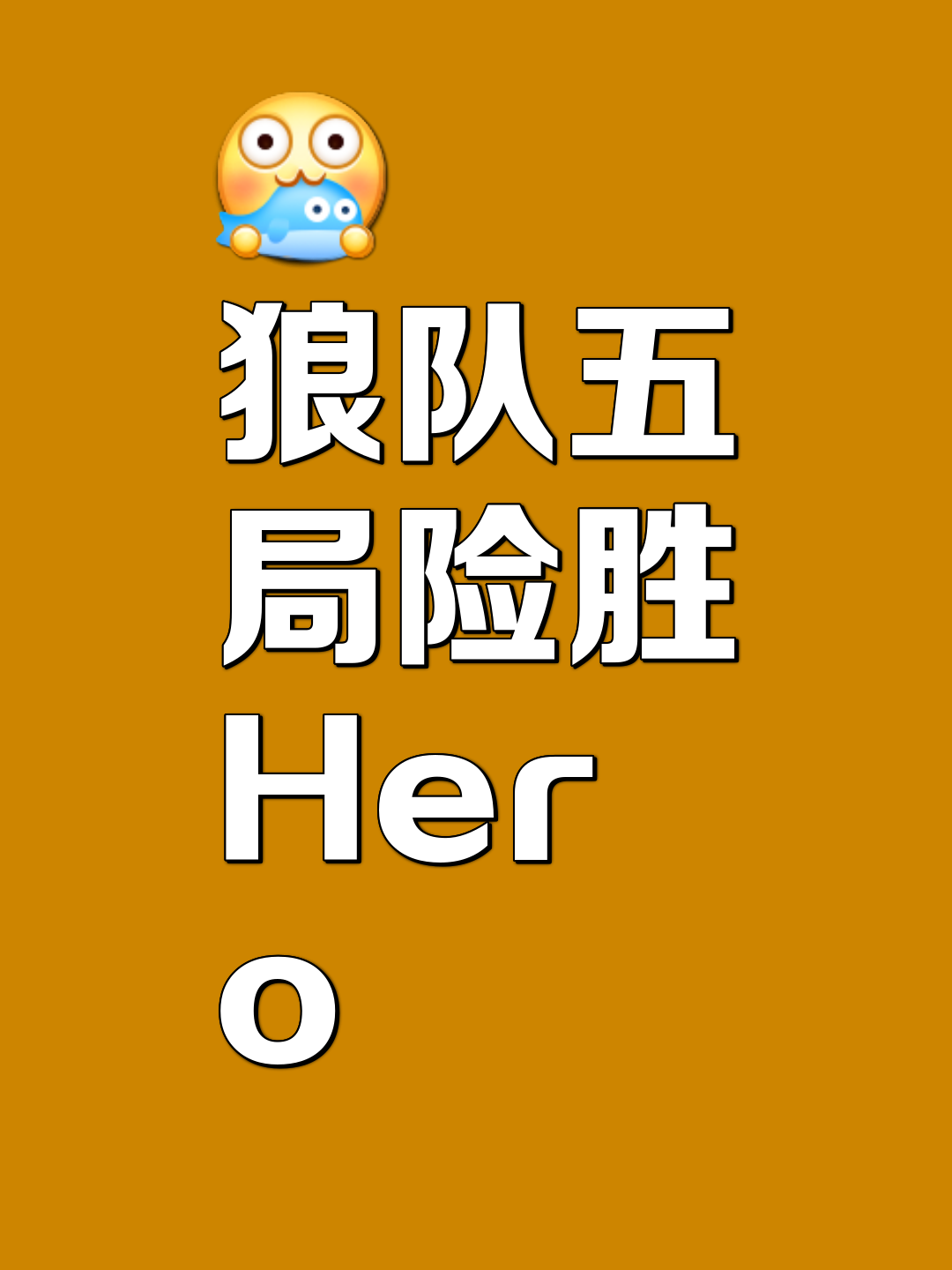 包含鏖战五局，暗影军团终于从落后到翻盘，选手当场怒吼的词条