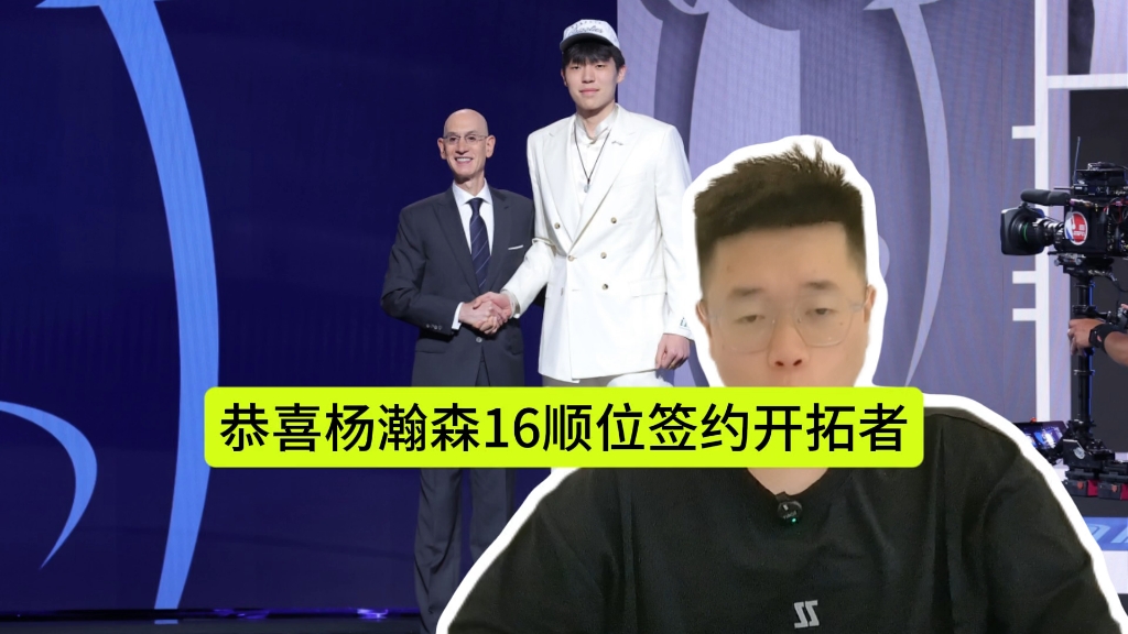 关于开拓者为杨瀚森安排专机16顺位16号前来报到的信息