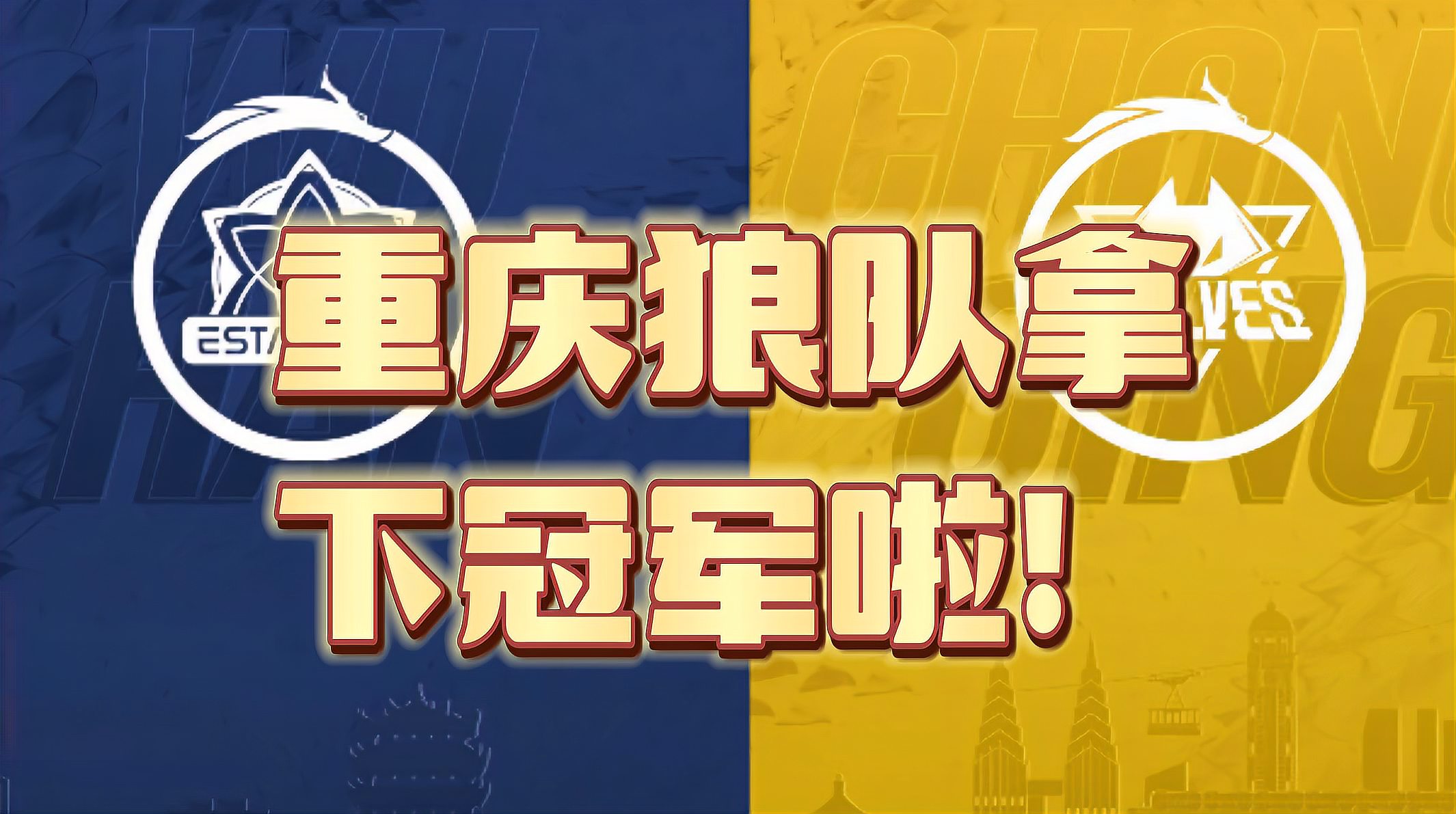 燃爆！KPL夏季赛重庆狼队3:1战胜北京JDG