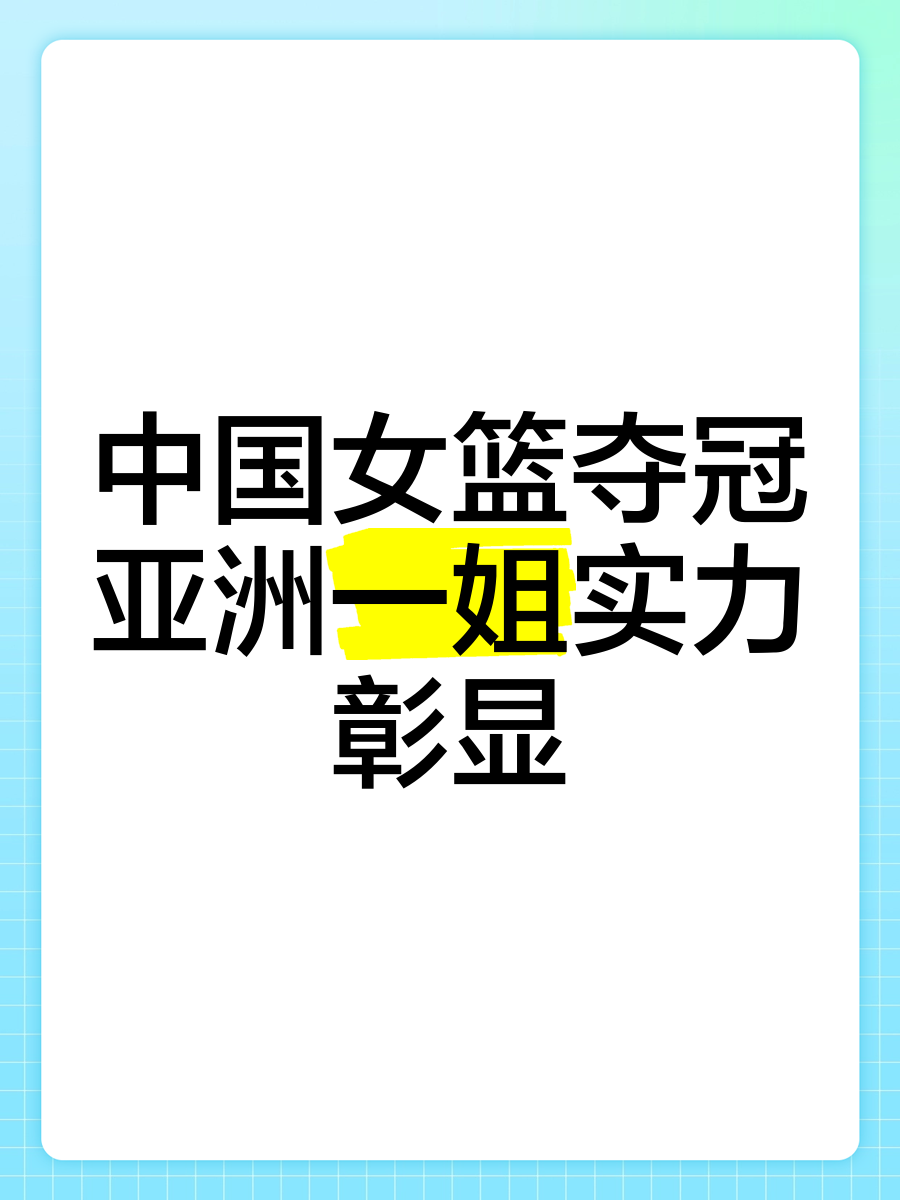 包含女篮亚洲杯实力榜：中国队高居榜首卫冕将创造历史的词条