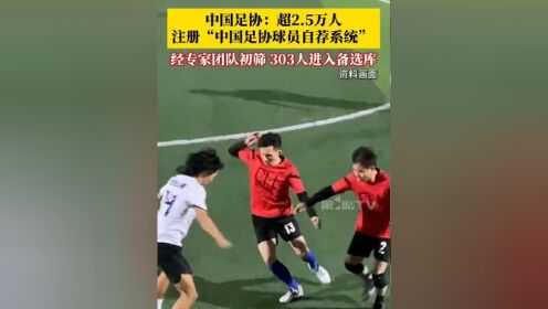 包含最小仅5岁！中国足协公布自荐初步结果的词条
