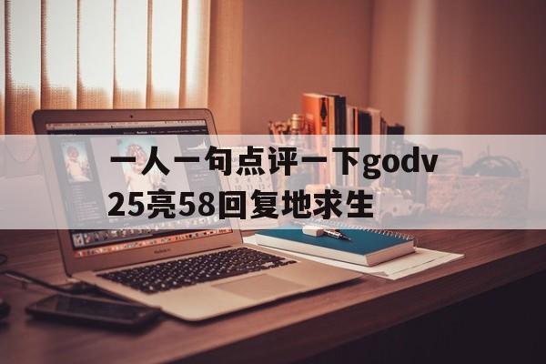 678体育登录入口-一人一句点评一下godv25亮58回复地求生