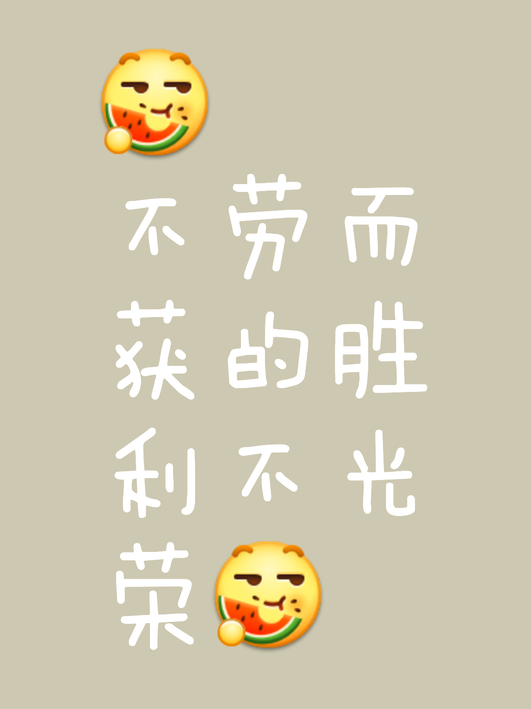 关于关键一战胜负立现，胜者笑逐颜开的信息