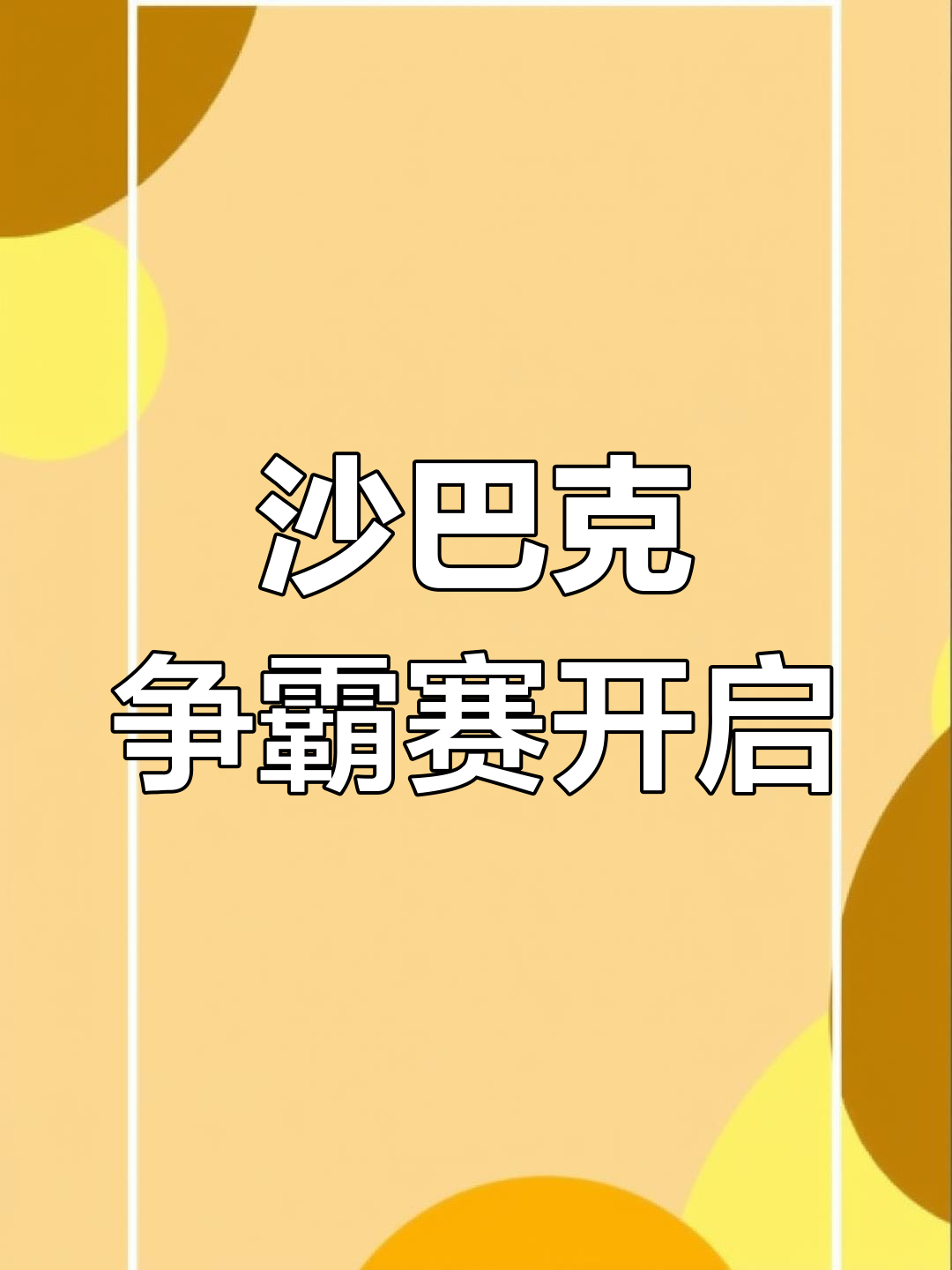 678体育app-包含回合战役即将展开，谁将笑到最后的词条