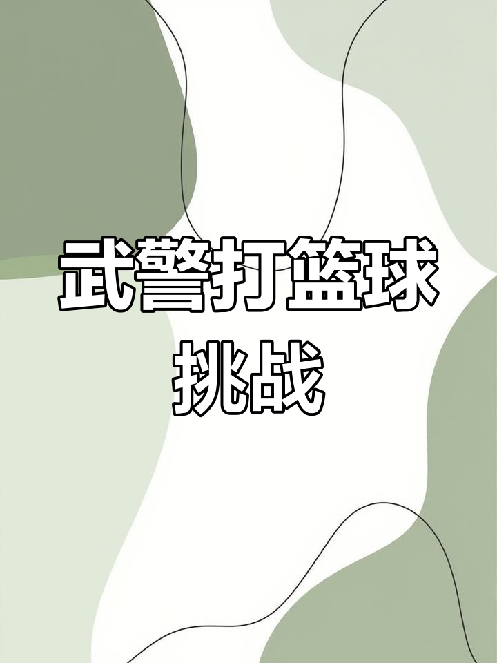 678体育app下载-精彩的篮球战斗引起广泛讨论和关注